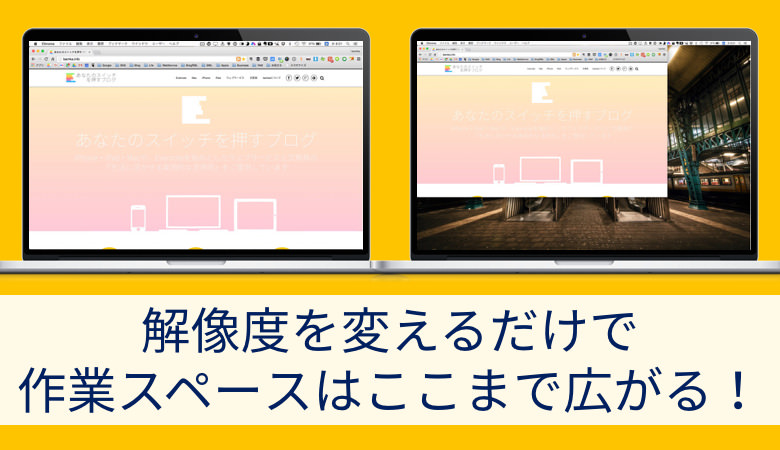 Macでディスプレイの作業スペースを劇的に広げるたった一つ設定変更