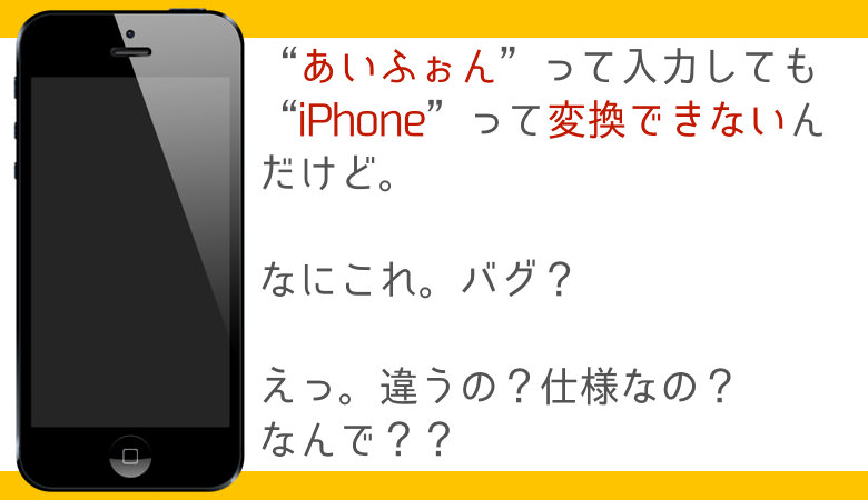 IPhoneの日本語の正式名称は あいふぉーん