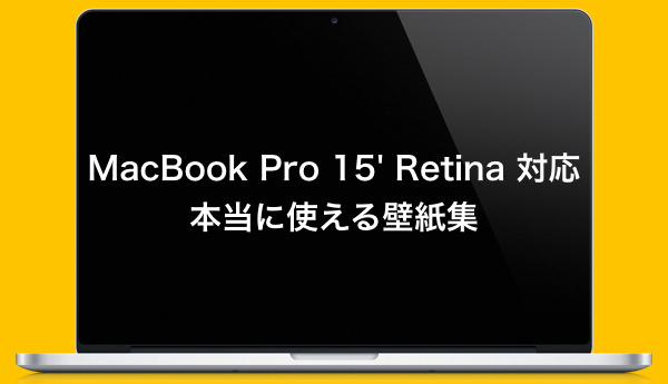 本当に使える MacBook Pro 15 Retina に対応した壁紙集
