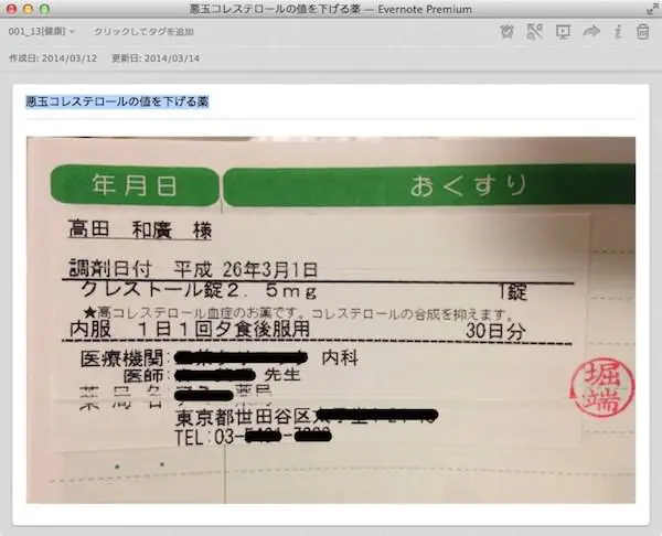 お薬手帳の代わりにEvernoteで健康管理した方が必ず役に立つ １