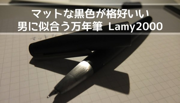 男らしさ漂うマットなブラックが格好いいLamy2000の万年筆 - あなたの