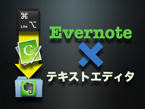 テキストエディタをEvernote用メモ帳に 001