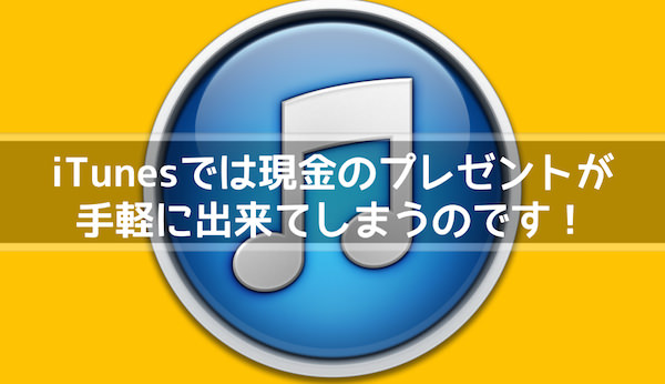 ITunesで使える現金を他の人にギフトする方法 家族とシェアするのに便利