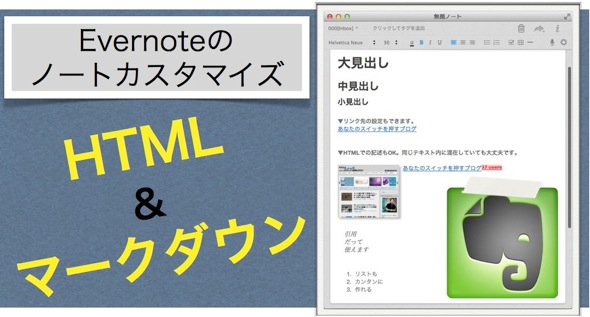 HTML マークダウンをEvernoteに反映させる方法