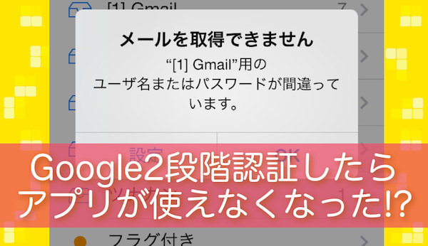 Googleの2段階認証を設定した後 アプリにログインできない問題の解決法 あなたのスイッチを押すブログ