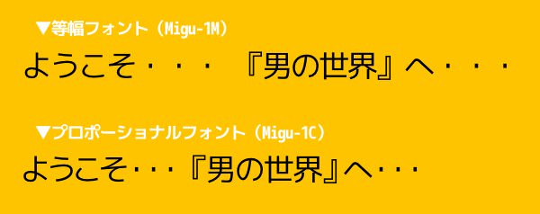 等幅でオススメな日本語フォントはフリーで綺麗な使いやすいフォント ４