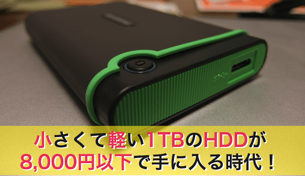 小さくて軽い1TBのHDDが 8 000円以下で手に入る時代
