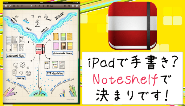 IPadで手書きアプリを探してるならNoteshelfがオススメ