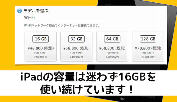 Ipadは16gbで十分 私が16gbを選び続ける理由と運用方法 あなたのスイッチを押すブログ