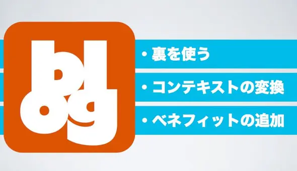 ブログネタの作り方