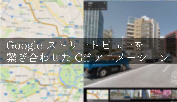 Googleストリートビューを繋ぎ合わせたgifアニメが作れちゃうウェブサービス あなたのスイッチを押すブログ