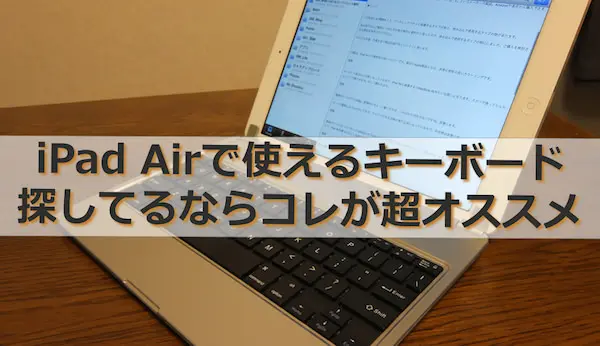 iPad Airで使えるコスパ最強のキーボード付きケースが超オススメ 