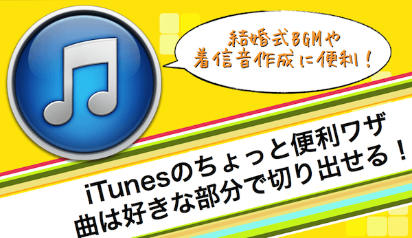ITunesの曲を好きな部分で切り出す方法