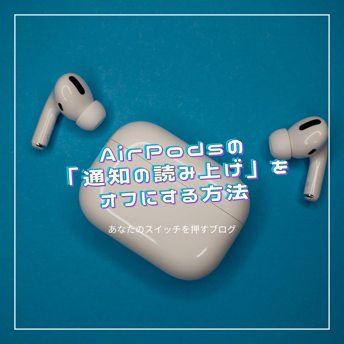 airpods-yomiage-off