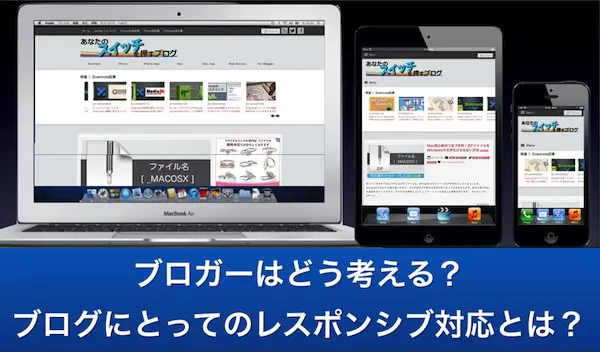 ブロガーにとってのレスポンシブとは 001