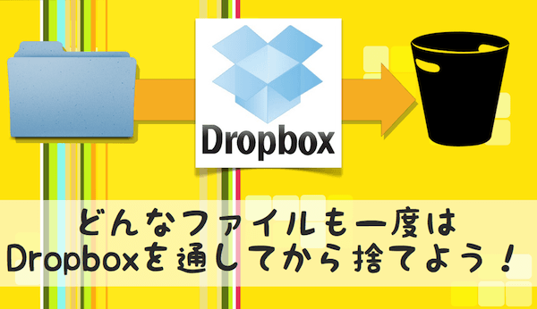 どんなファイルも一度Dropboxを通すと安心