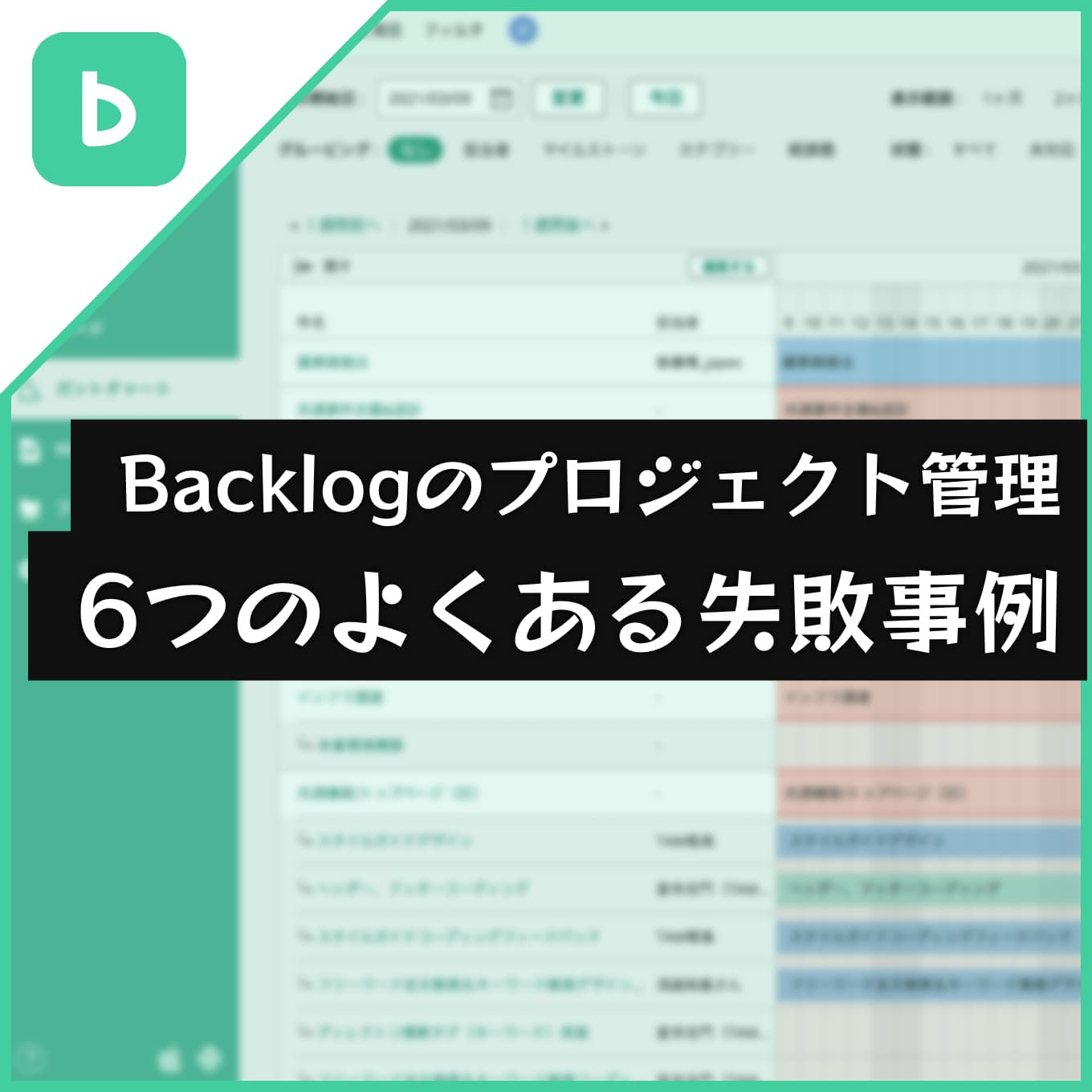 Backlogのプロジェクト管理が失敗する6つのよくある事例 あなたのスイッチを押すブログ