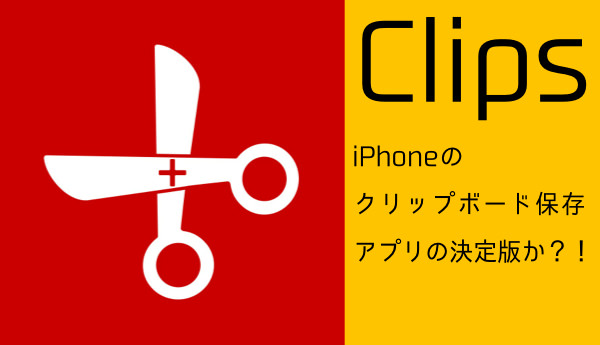 Iphoneでコピーした内容を保存でき 履歴からいつでも使える便利アプリ Clips あなたのスイッチを押すブログ