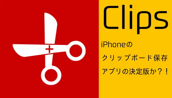 IPhoneでコピーした内容を保存でき 履歴からいつでも使える便利アプリ Clips
