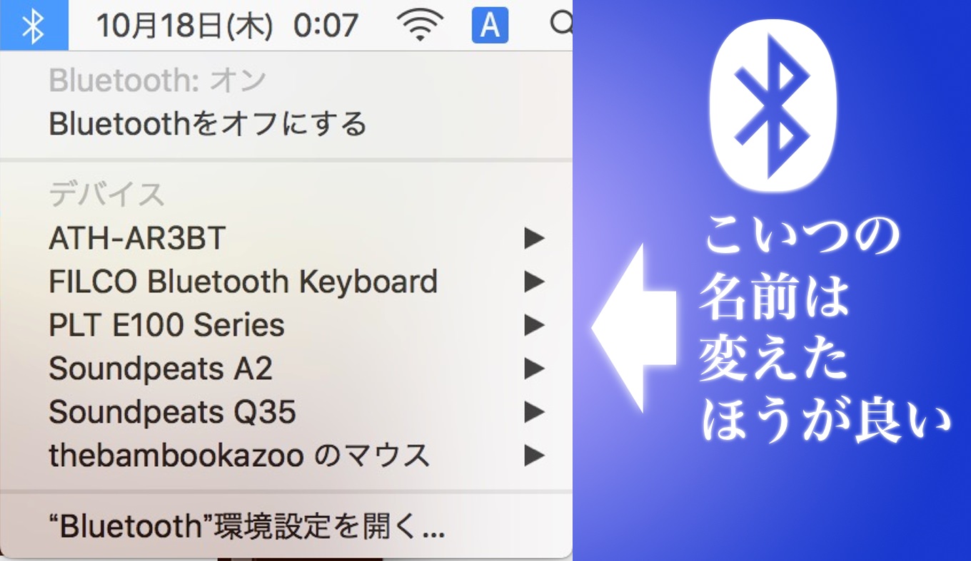 Macに接続したbluetoothデバイスは名前を変えて分かりやすくすべし あなたのスイッチを押すブログ