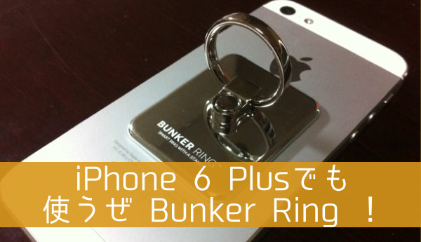 IPhone 6 Plusの操作性UPが確実なリング型アイテム Bunker Ring