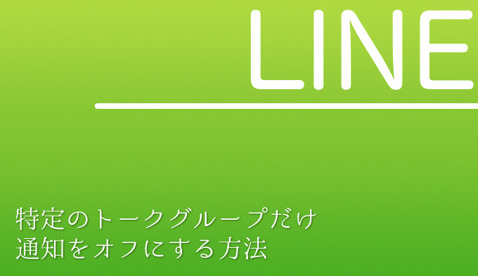 Lineの通知がうるさいので特定のトークグループだけ通知をオフにしてる あなたのスイッチを押すブログ