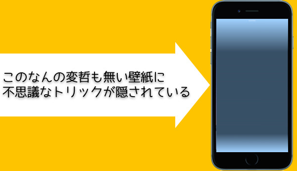 IPhoneを傾けると絵柄が変化する新しいタイプの不思議な壁紙