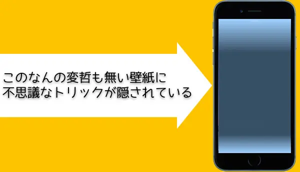 Iphoneを傾けると絵柄が変化する新しいタイプの不思議な壁紙 あなたのスイッチを押すブログ