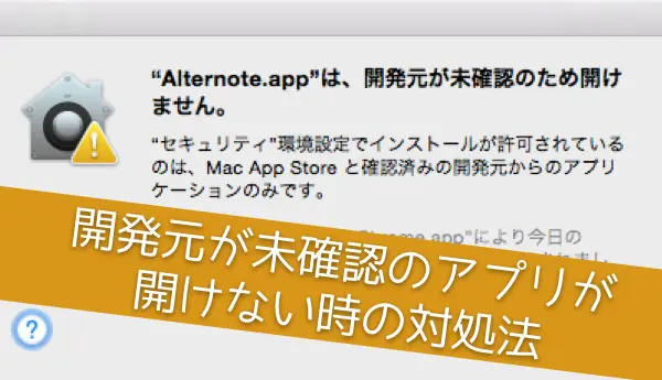 Macで開発元が未確認のアプリを開けない問題を解決する最も簡単な方法