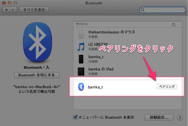 MacからiPhoneにBluetoothでテザリングできない時の対処法 ２