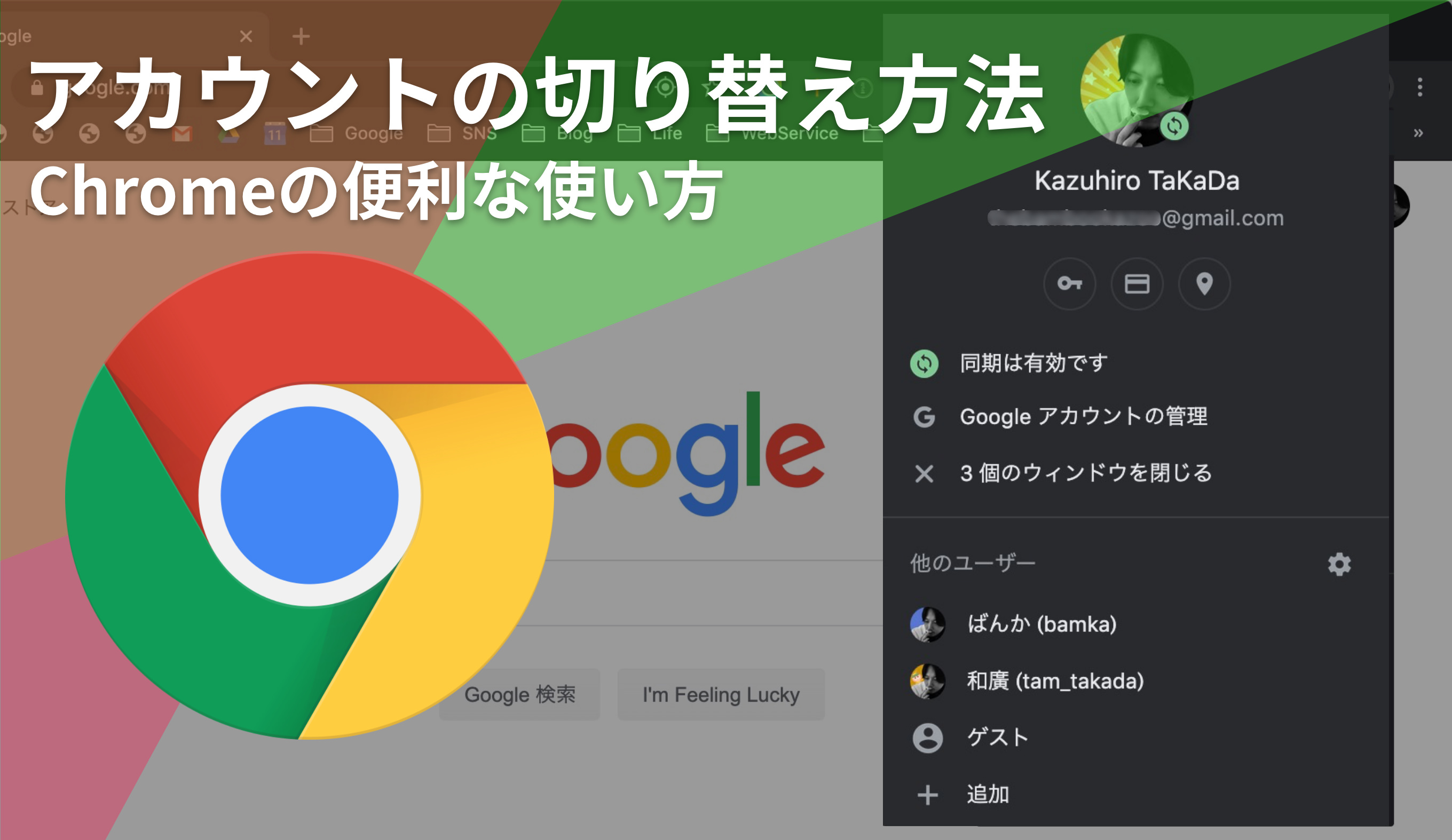 Chrome 複数のアカウントを切り替える方法 管理を分けられて超便利 あなたのスイッチを押すブログ