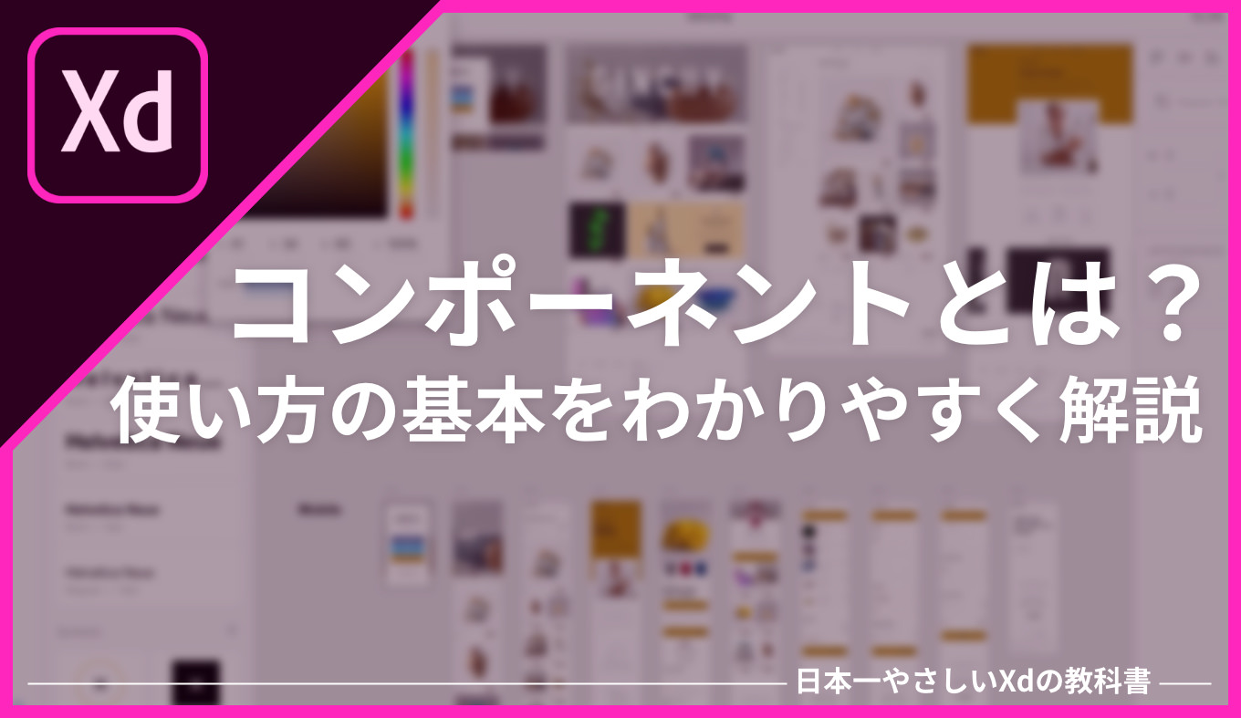 XD】コンポーネントとは？使い方の基本をわかりやすく解説 - あなたの