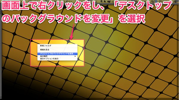 Macで複数のデスクトップの壁紙を素早く変更する方法 ２