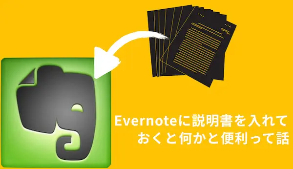 Evernoteにはウェブからダウンロードした取扱説明書をまとめておこう