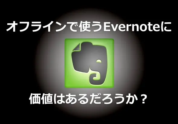 Evernote オフラインノートブックの価値