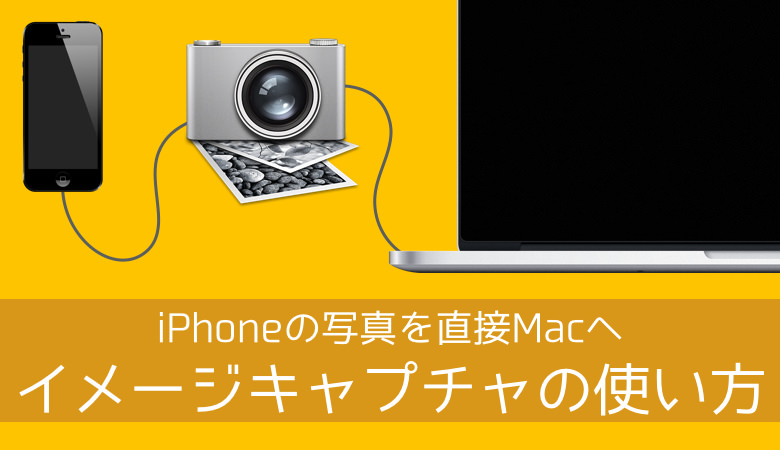 Iphoneにある大量の写真をmacからusb経由で削除 取込みする方法 あなたのスイッチを押すブログ