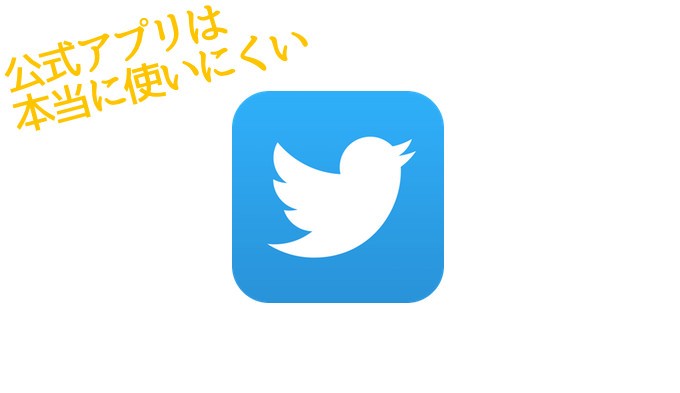 Iphoneのtwitter公式アプリを大っ嫌いな3つの理由 あなたのスイッチを押すブログ