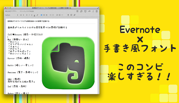 Evernoteに手書き風フォントを入れると超楽しいぞ