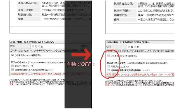 楽天からの迷惑メール メルマガ を登録しない方法