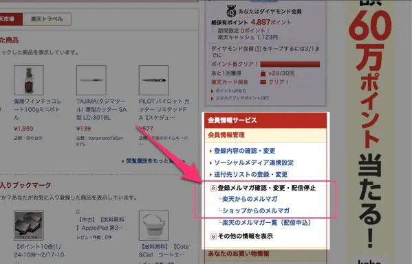 楽天からの迷惑メール メルマガ を止める方法 ２