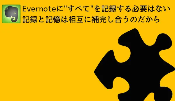 Evernoteに  すべて を記録する必要はない 記録と記憶は相互に補完し合うのだから