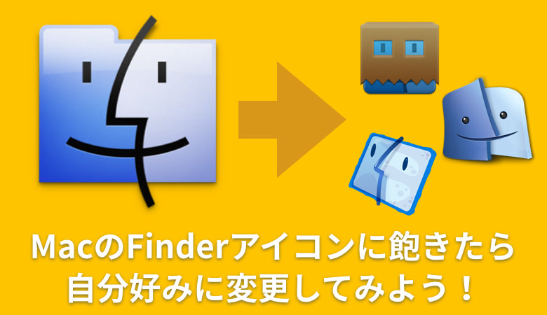 Finderアプリのアイコンを変更する方法