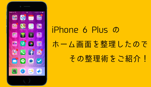 IPhone6ですべてのアプリを一画面に納めるホーム画面の整理術