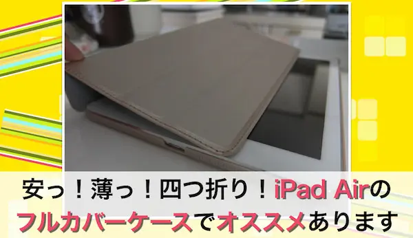 安くて薄くて良い感じ！iPad Airのオススメケース