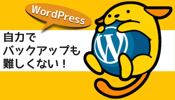 WordPressのバックアップを自力 手動で行う方法を簡単解説
