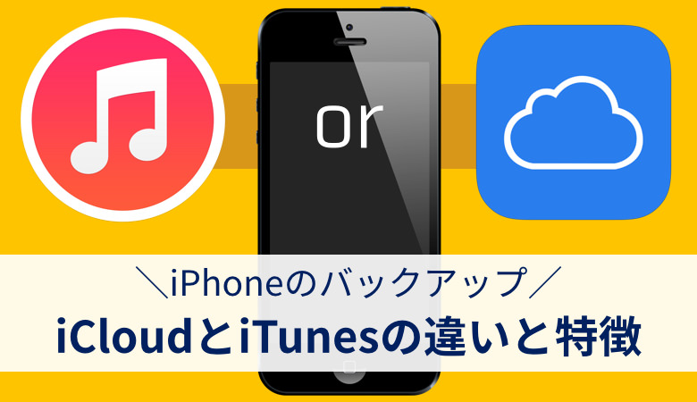 IPhoneにおけるiCloudとiTunesのバックアップの違いと特徴