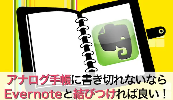 アナログ手帳 ストア evernote