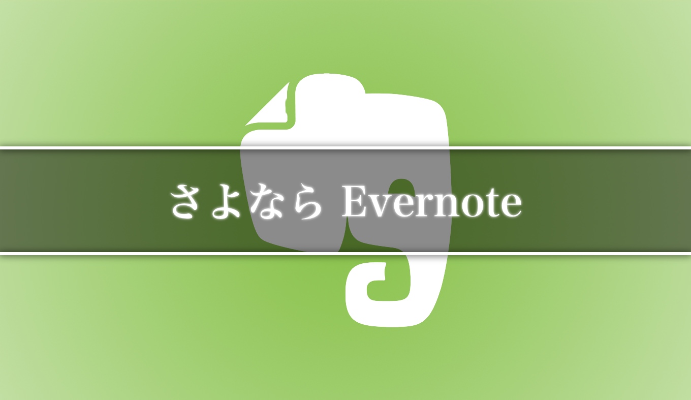 Evernoteの有料プランをダウングレードしてもデータは残るから安心して良い あなたのスイッチを押すブログ