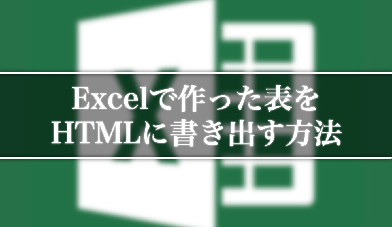 Excelで作った表をウェブで使えるhtmlに書き出す方法 あなたのスイッチを押すブログ