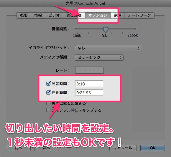ITunesの曲を好きな部分で切り出す方法 ２